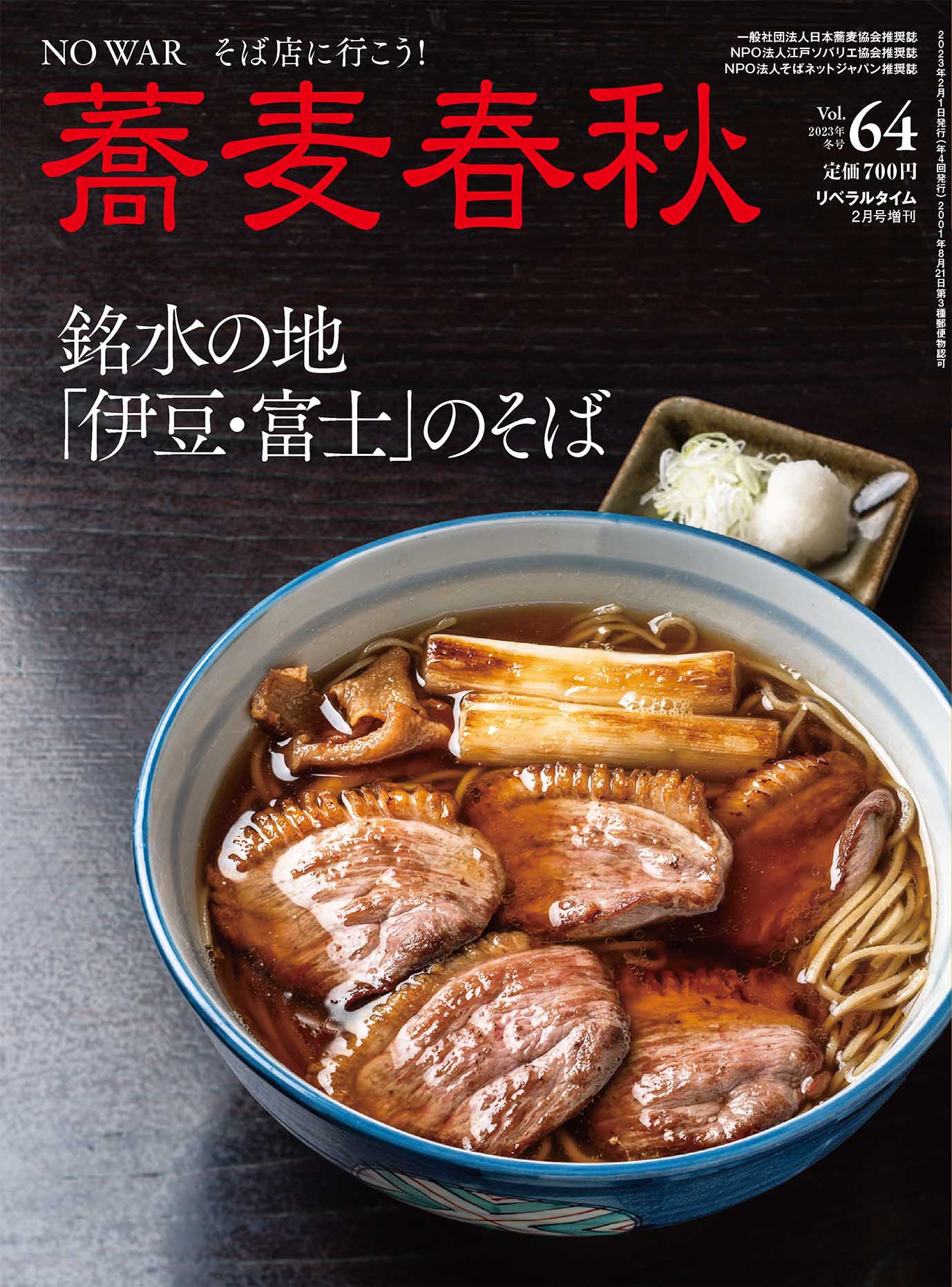 蕎麦春秋vol.64