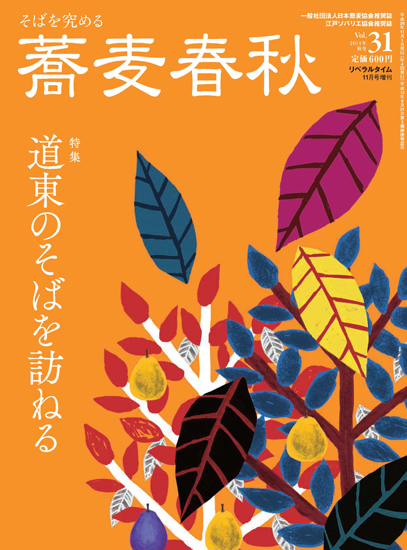 蕎麦春秋vol.31
