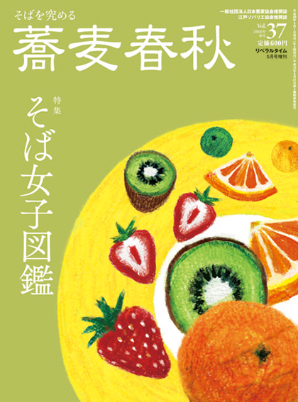 蕎麦春秋vol,37
