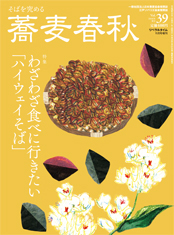 蕎麦春秋vol,39
