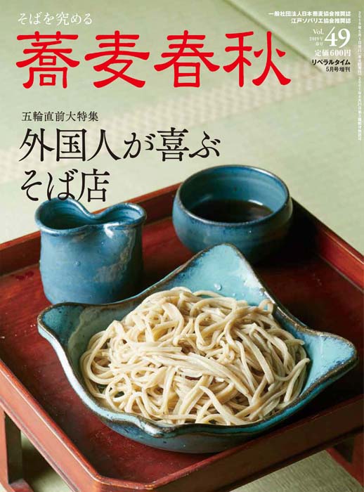 蕎麦春秋vol.49