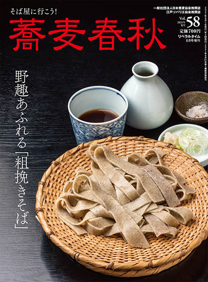 蕎麦春秋vol.58