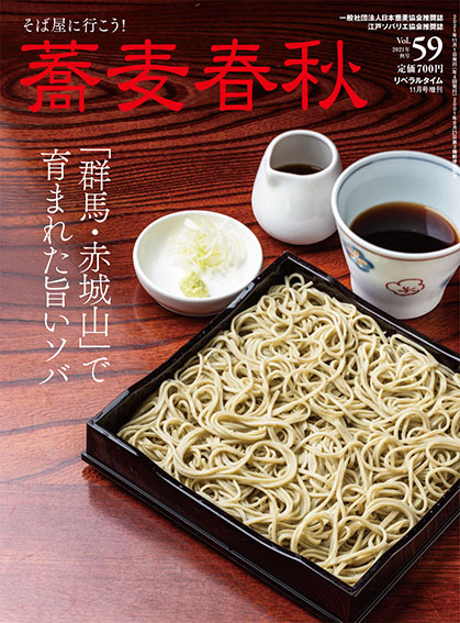 蕎麦春秋.vol59