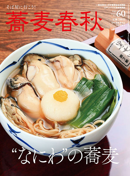 蕎麦春秋vol.60