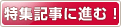 特集