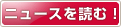 ニュース