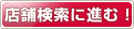 店舗検索